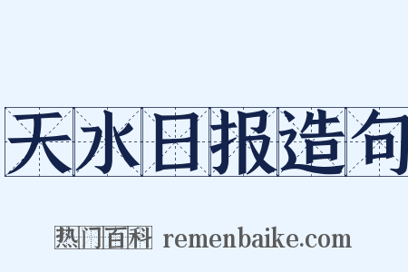 天水日报造句是什么意思的图片